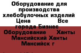 Оборудование для производства хлебобулочных изделий  › Цена ­ 350 000 - Все города Бизнес » Оборудование   . Ханты-Мансийский,Ханты-Мансийск г.